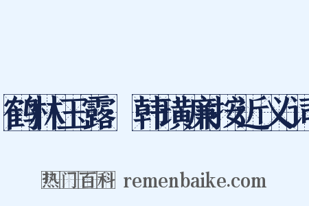 鹤林玉露·韩璜廉按近义词是什么意思的图片